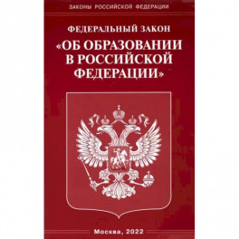 Федеральный закон "Об образовании в Российской Федерации"