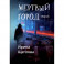 Мертвый город: сборник