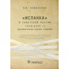 «Испанка» в Советской России 1918-1919 гг. (документальные хроники эпидемии)