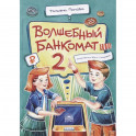 Волшебный банкомат – 2. Как становятся предприним