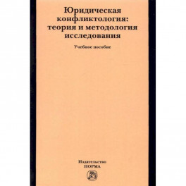Юридическая конфликтология. Теория и методология исследования. Учебное пособие