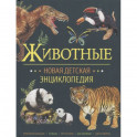 Животные