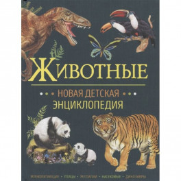 Животные