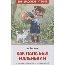 Как папа был маленьким: рассказы. Раскин А.Б.