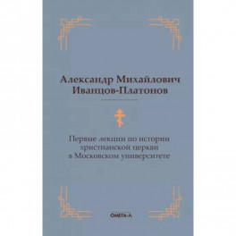 Первые лекции по истории христианской церкви в Московском университете