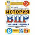 ВПР ФИОКО. История. 8 класс. Типовые задания. 15 вариантов