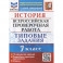 ВПР ФИОКО. История. 7 класс. Типовые задания. 10 вариантов