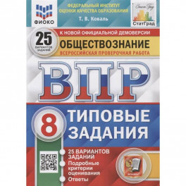 ВПР ФИОКО Обществознание. 8 класс. 25 вариантов. Типовые задания. ФГОС