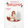 Терпкость вишни