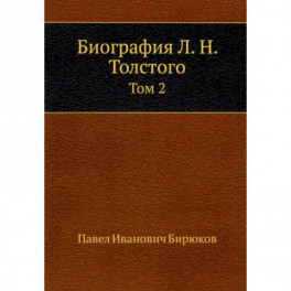 Биография Л. Н. Толстого. Том 2