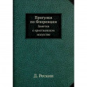 Прогулки по Флоренции. Заметки о христианском искусстве