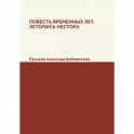 Повесть временных лет. Летопись Нестора. Русская классная библиотека