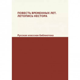 Повесть временных лет. Летопись Нестора. Русская классная библиотека