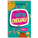 В царстве смекалки. Книга 2