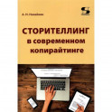 Сторителлинг в современном копирайтинге