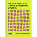 Биологическое и компьютерное зрение