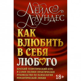 Как влюбить в себя любого. Краткий теоретический курс