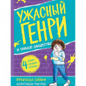 Ужасный Генри и тайное общество