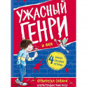 Ужасный Генри и Фея: рассказы