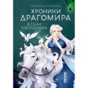 Хроники Драгомира. Кн. 2: В тени Обсидиана