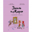 Эмиль и Марго. Чудовищные глупости