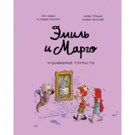 Эмиль и Марго. Чудовищные глупости