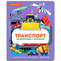 Транспорт. Энциклопедия с окошками