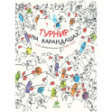 Турнир на карандашах. Книга Занимательные игр Эрве Тюлле
