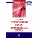 Регрессионный анализ динамических систем