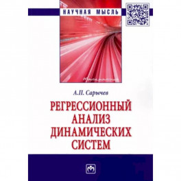 Регрессионный анализ динамических систем