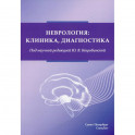 Неврология: клиника,диагностика