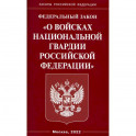 ФЗ "О войсках национальной гвардии РФ"