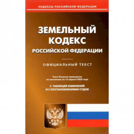 Земельный кодекс РФ по состоянию на 15.04.2022