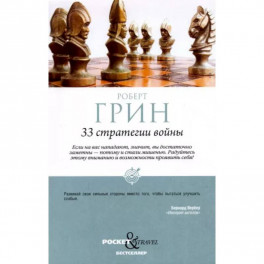 33 стратегии войны