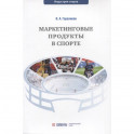 Маркетинговые продукты в спорте: Учебное пособие