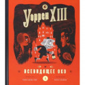 Уоррен XIII и Всевидящее око
