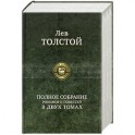 Полное собрание романов и повестей в двух томах: Толстой Л. Том 1.