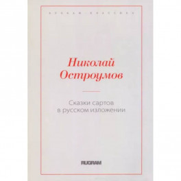 Сказки сартов в русском изложении