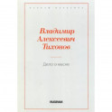 Дело о маске