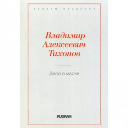 Дело о маске