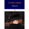 Обещание: сборник