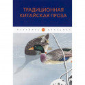 Традиционная китайская проза: антология