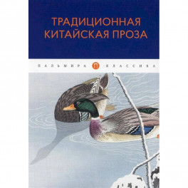 Традиционная китайская проза: антология