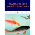 Традиционная китайская поэзия: антология
