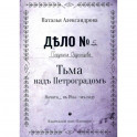 Тьма над Петроградом: роман