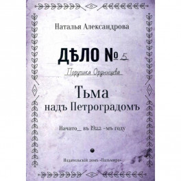 Тьма над Петроградом: роман