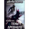Теневой путь. Т. 7: Тень Древнего