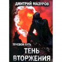 Теневой путь. Том 8: Тень вторжения