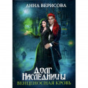 Долг наследницы. Венценосная кровь