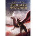 Хроники Фильнии. Пробуждение тьмы